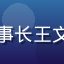 中国花卉协会理事长王文博的专业形象照