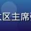 国际色彩协会亚太区主席张颖的专业形象照