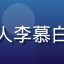 知名婚礼策划人李慕白的专业形象照