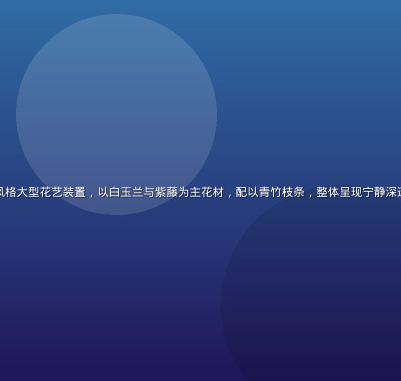 色花堂东方禅意风格大型花艺装置，以白玉兰与紫藤为主花材，配以青竹枝条，整体呈现宁静深邃的东方美学意境