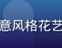 色花堂东方禅意风格花艺教程视频封面