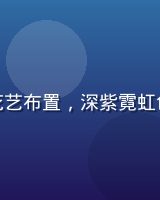 色花堂为某国际奢侈品牌发布会提供花艺布置，深紫霓虹色系大型花艺装置与品牌视觉高度契合