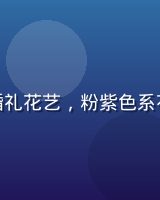 色花堂为某知名新人提供的私人定制婚礼花艺，粉紫色系花海铺满整个户外婚礼场地，浪漫至极