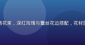 色花堂复古维多利亚风格花束，深红玫瑰与蕾丝花边搭配，花材层叠丰盛，色调浓郁复古