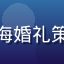 色花堂学员@上海婚礼策划师陈晨的头像