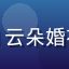 色花堂学员@云朵婚礼策划的头像