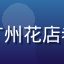色花堂学员@广州花店老板阿珍的头像