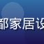 色花堂学员@成都家居设计师林木的头像