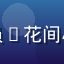 色花堂学员@花间小筑的头像