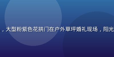 色花堂学员婚礼花艺作品，大型粉紫色花拱门在户外草坪婚礼现场，阳光照射下花瓣色彩通透梦幻