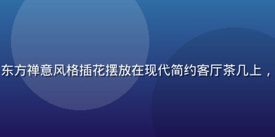 色花堂学员家居花艺作品，东方禅意风格插花摆放在现代简约客厅茶几上，竹枝与白色蝴蝶兰搭配优雅