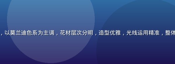 色花堂学员进阶作品，以莫兰迪色系为主调，花材层次分明，造型优雅，光线运用精准，整体呈现专业花艺师水准