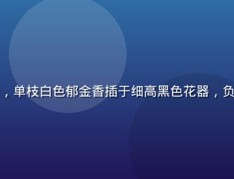色花堂极简线条风花艺设计，单枝白色郁金香插于细高黑色花器，负空间运用精妙，现代感强烈