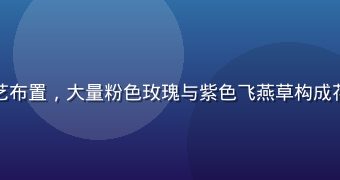 色花堂浪漫粉紫婚礼花艺布置，大量粉色玫瑰与紫色飞燕草构成花墙，婚礼现场氛围梦幻