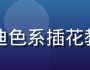 色花堂莫兰迪色系插花教程视频封面
