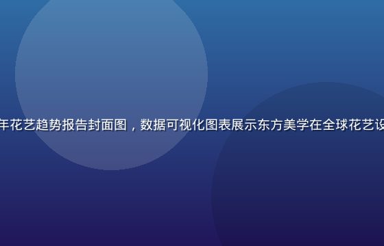 色花堂2026年花艺趋势报告封面图，数据可视化图表展示东方美学在全球花艺设计中的崛起趋势