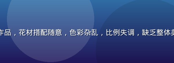花艺初学者作品，花材搭配随意，色彩杂乱，比例失调，缺乏整体美感与设计感